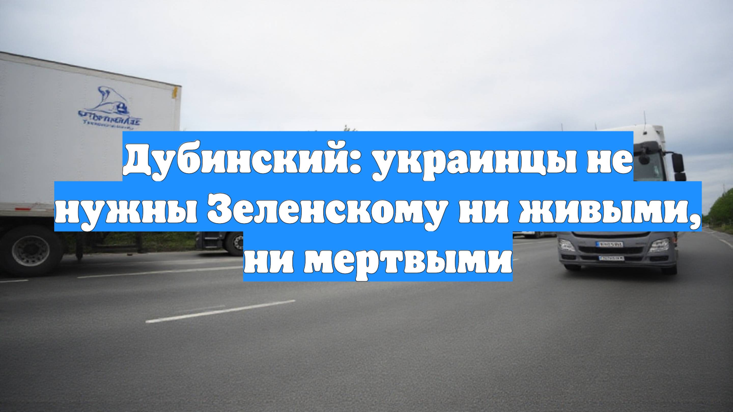 Дубинский: украинцы не нужны Зеленскому ни живыми, ни мертвыми