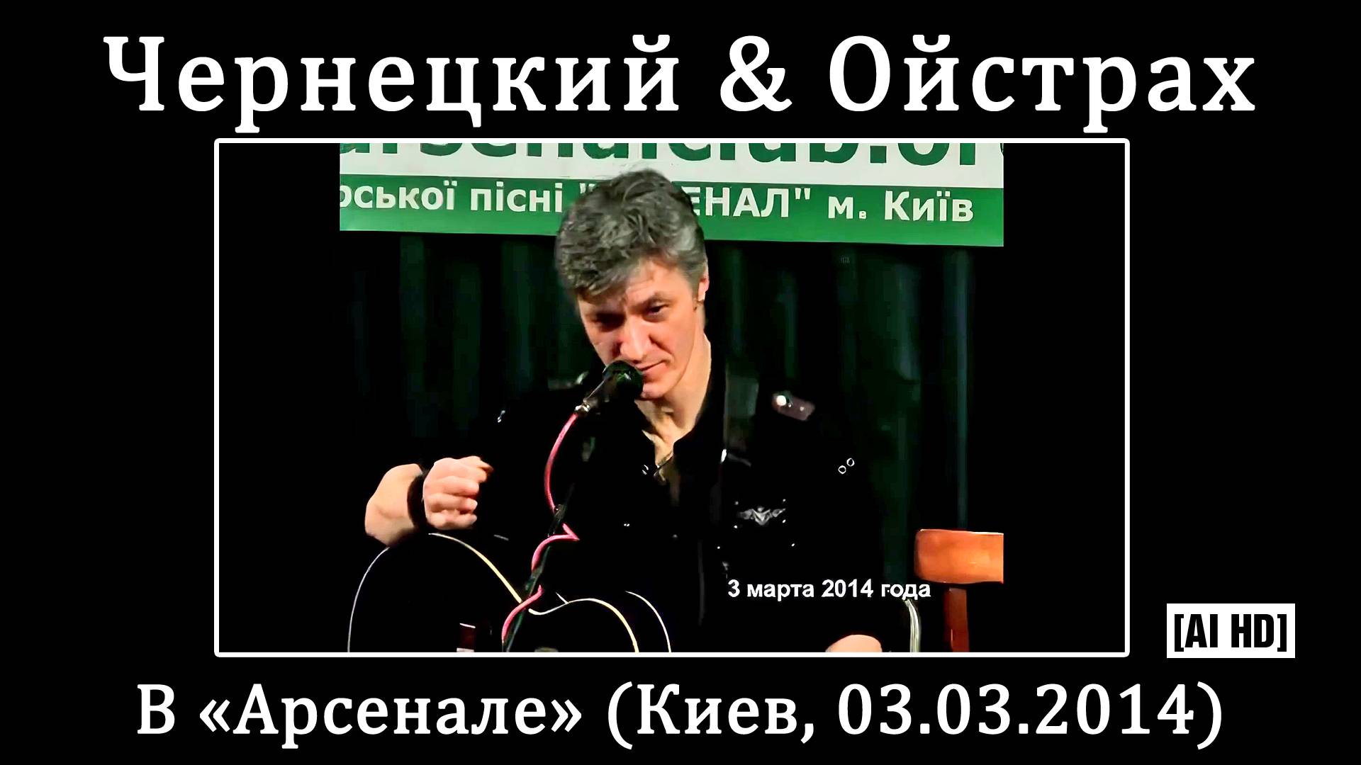 2014. Александр Чернецкий & Игорь Ойстрах в «Арсенале» (Киев, 03.03.2014) [AI HD]