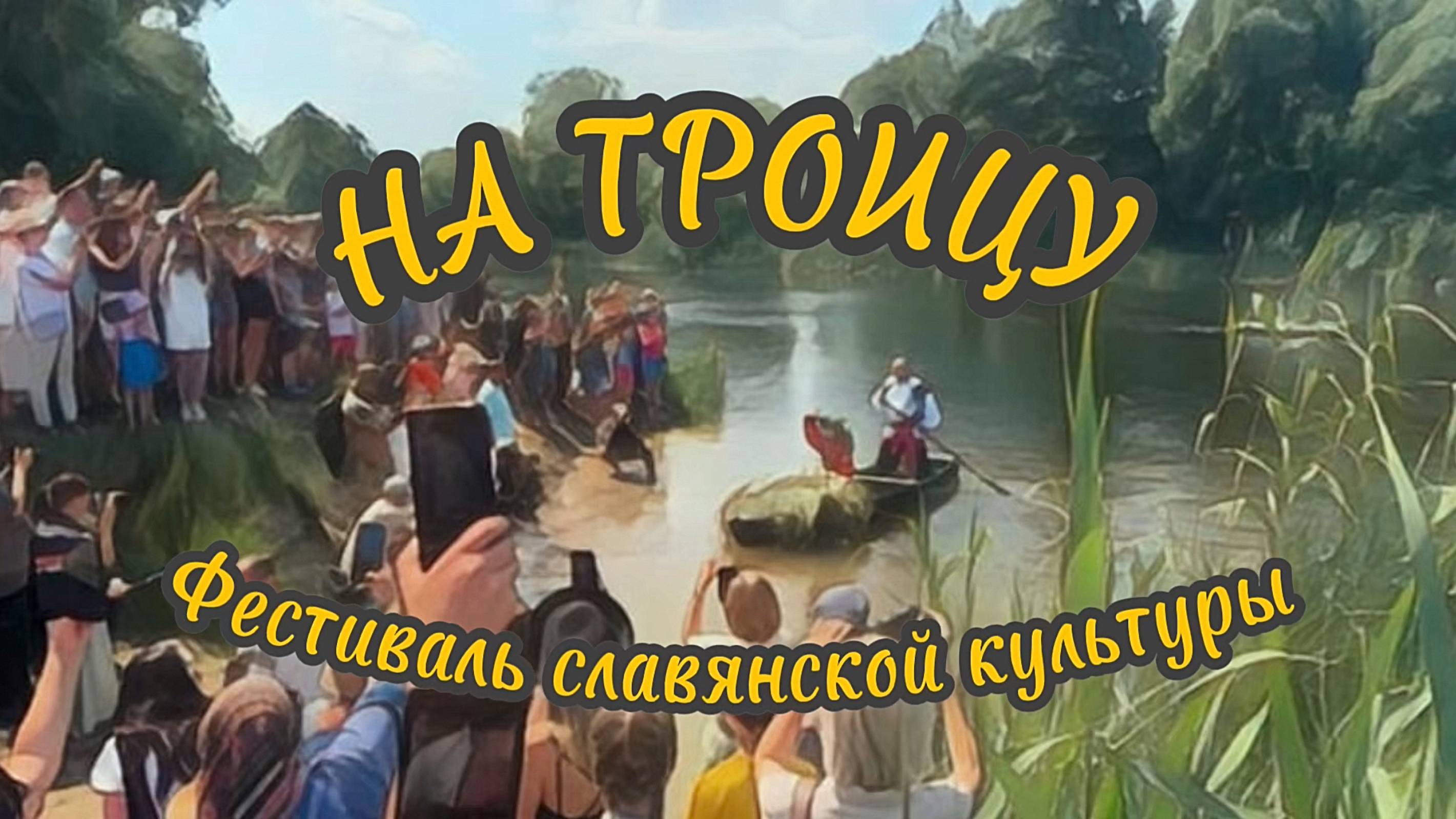 26-й фестиваль традиционной славянской культуры «На Троицу». Воронежская область, село Новая Усмань