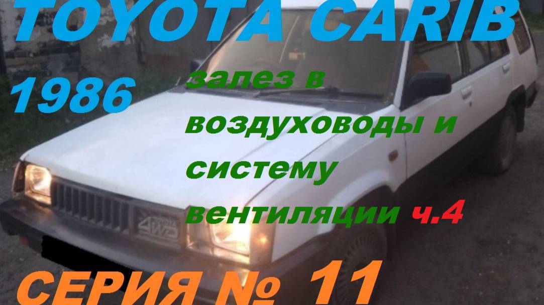 система отопления, вентиляции и кондиционирования автомобиля  - 4 часть. Toyota Sprinter Carib AL25