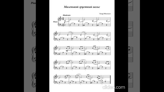 Маленький грустный вальс (Музыка Тимура Максимова)