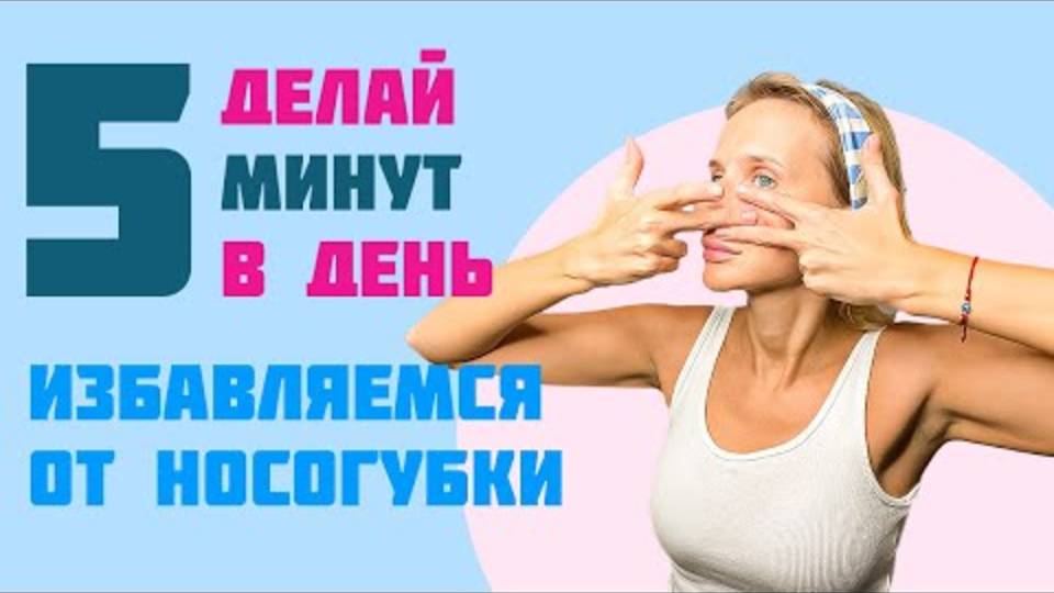 КАК УБРАТЬ НОСОГУБКУ ! ПРОСТЫЕ УПРАЖНЕНИЯ