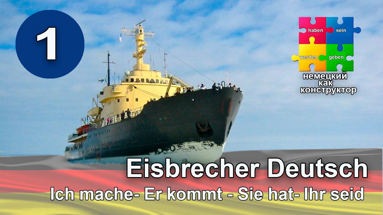 Немецкий для начинающих - практический курс говорения. Ich mache.- Du machst. Ich bin gut.
