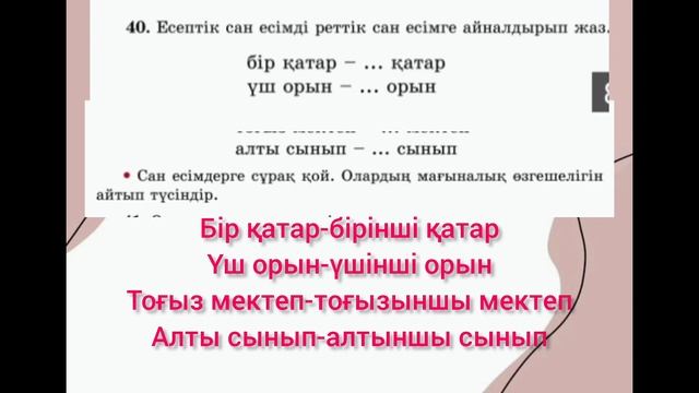 Қазақ тілі  3-сынып 112-сабақ. Реттік сан есім #қазақ#қаза