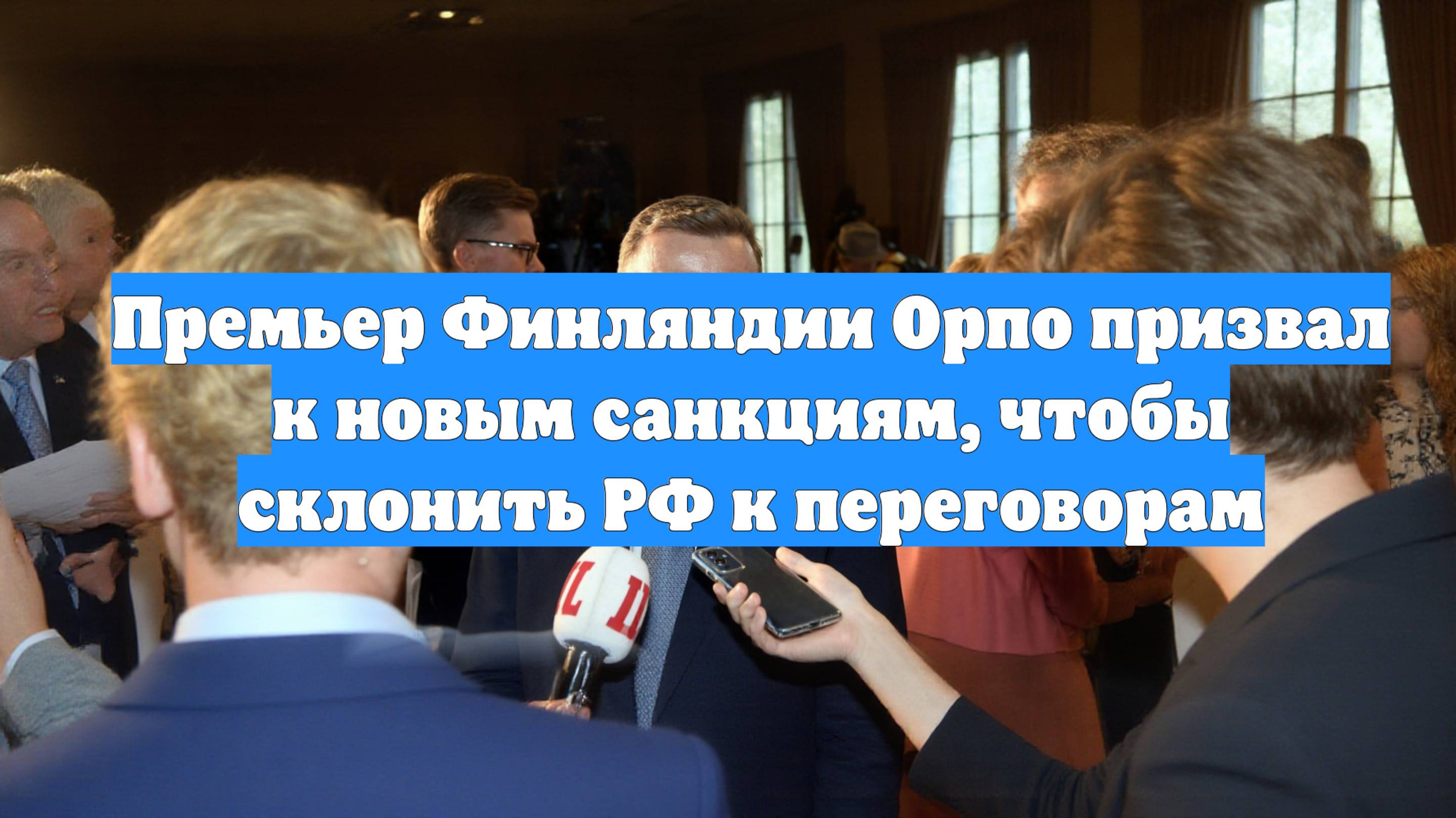 Премьер Финляндии Орпо призвал к новым санкциям, чтобы склонить РФ к переговорам