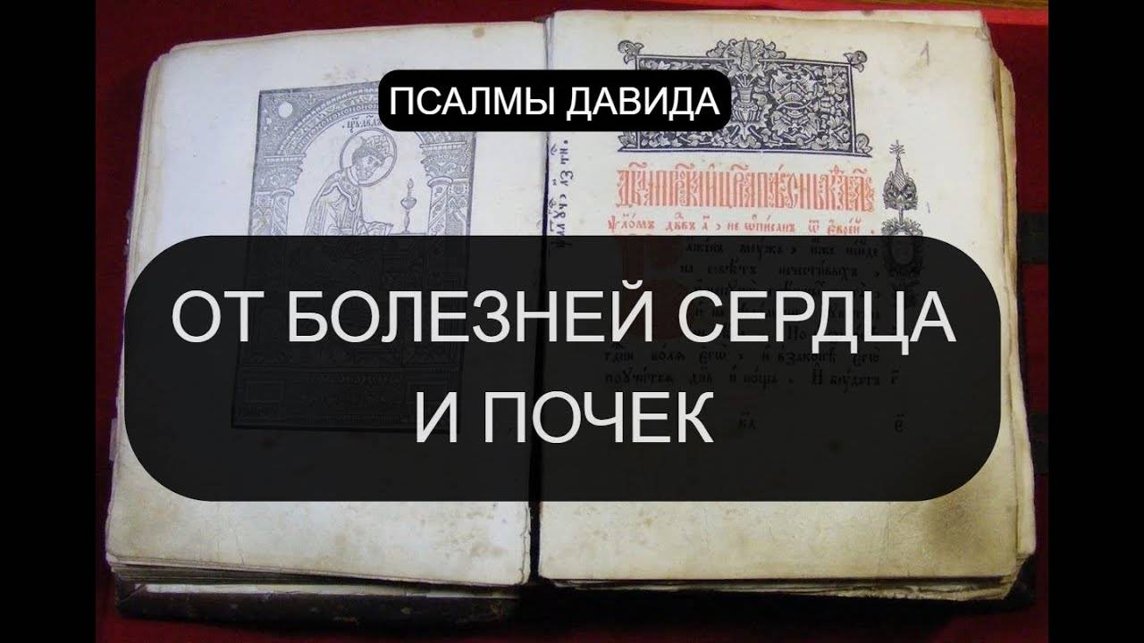 ОТ БОЛЕЗНЕЙ СЕРДЦА И ПОЧЕК. ПСАЛОМ 44 ТРИ РАЗА