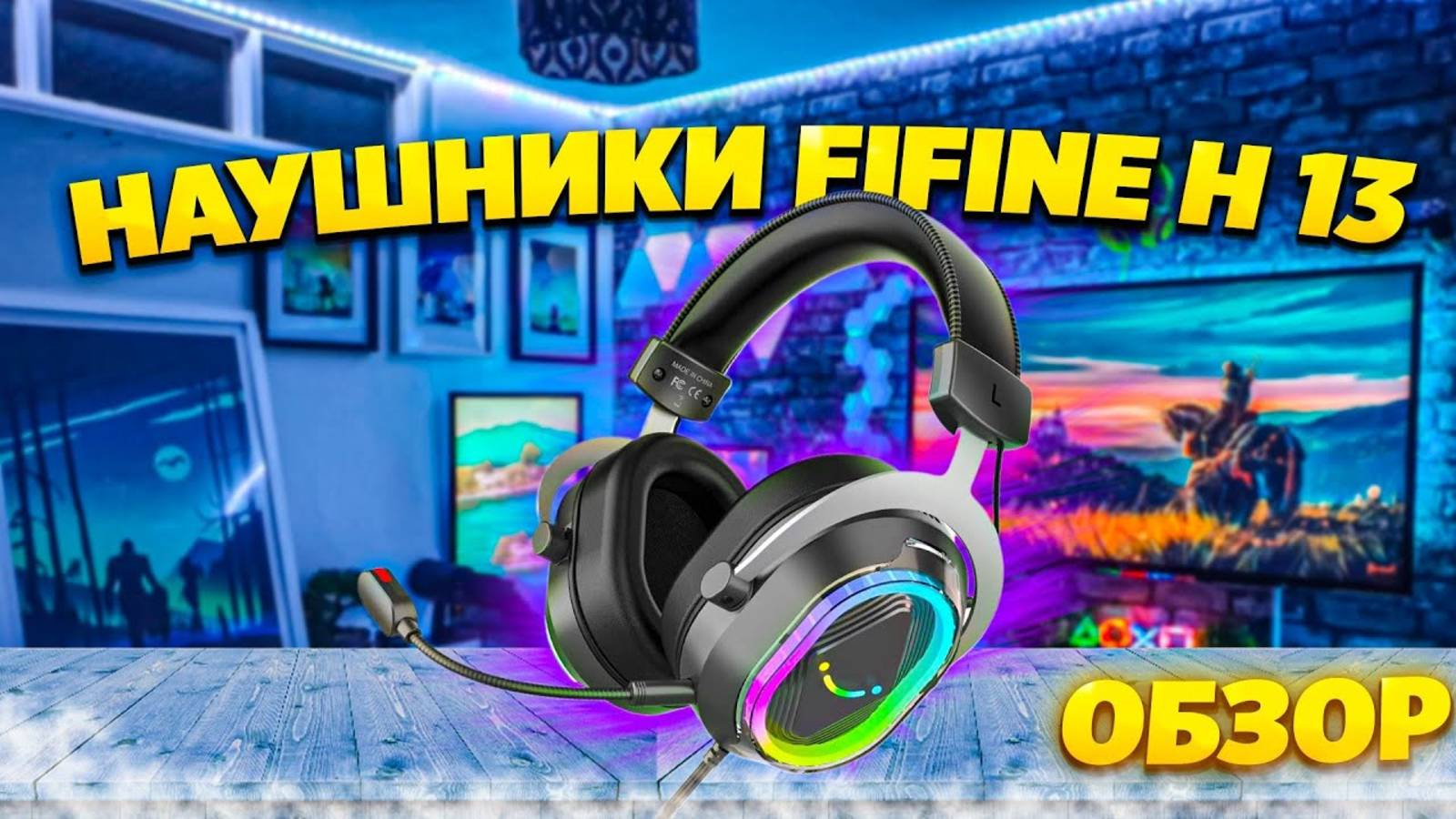 🎧Обзор на ИГРОВЫЕ НАУШНИКИ FIFINE H13 Headset с 7.1 звуком | Наушники для геймеров