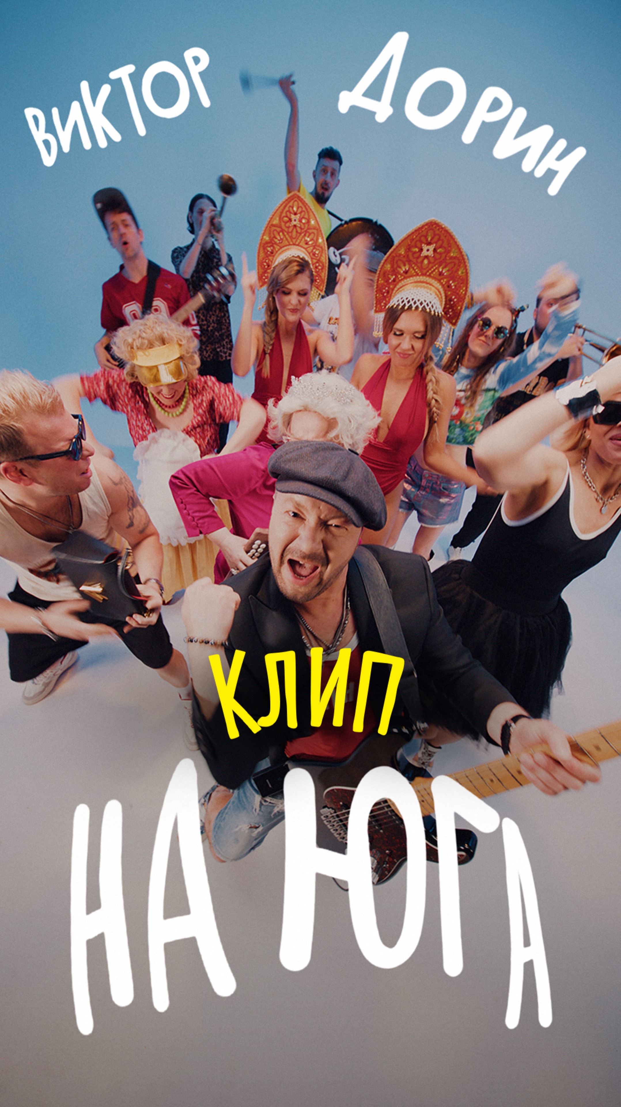 Виктор Дорин - клип "На юга"