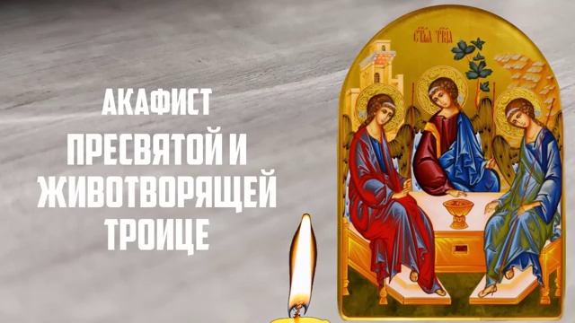 8 июня ДЕНЬ СВЯТОЙ ТРОИЦЫ! ВКЛЮЧИ 1 РАЗ И ВСЁ СБУДЕТСЯ СРАЗУ! Акафист Святой Троице. Православие