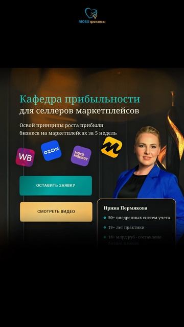 КУРС КАФЕДРА ПРИБЫЛЬНОСТИ ДЛЯ СЕЛЛЕРОВ - лучшее решение для селлеров! ⬇️Присоединяйтесь по ссылке