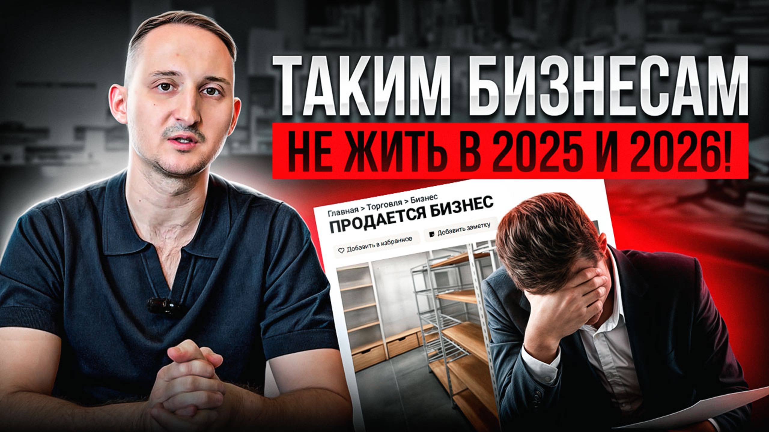 Все поменялось и лучше не начинать ТАКОЙ бизнес в 2025-2026!