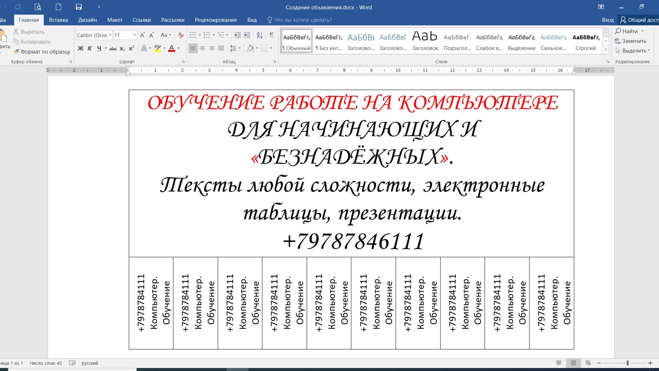 MICROSOFT WORD. Урок 23 "СОЗДАНИЕ ОБЪЯВЛЕНИЯ". ФРАГМЕНТ УРОКА...