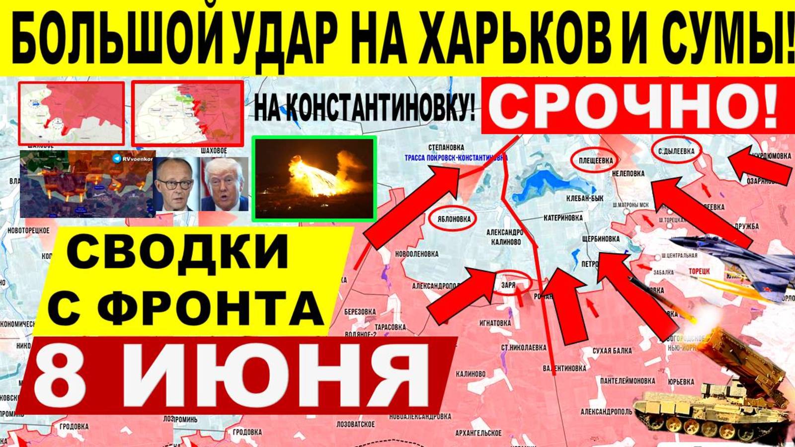 Свежая сводка 8 июня! Наступление на Сумы. Удар на Харьков. Константиновка. Путин Трамп. США Киев