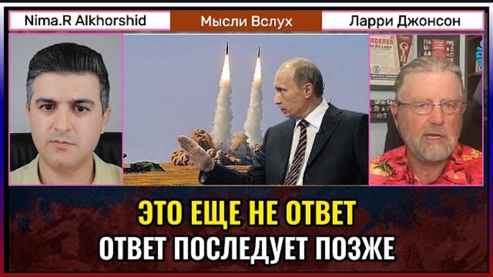 Это не ответный удар , ответ будет более мощным | Ларри Джонсон