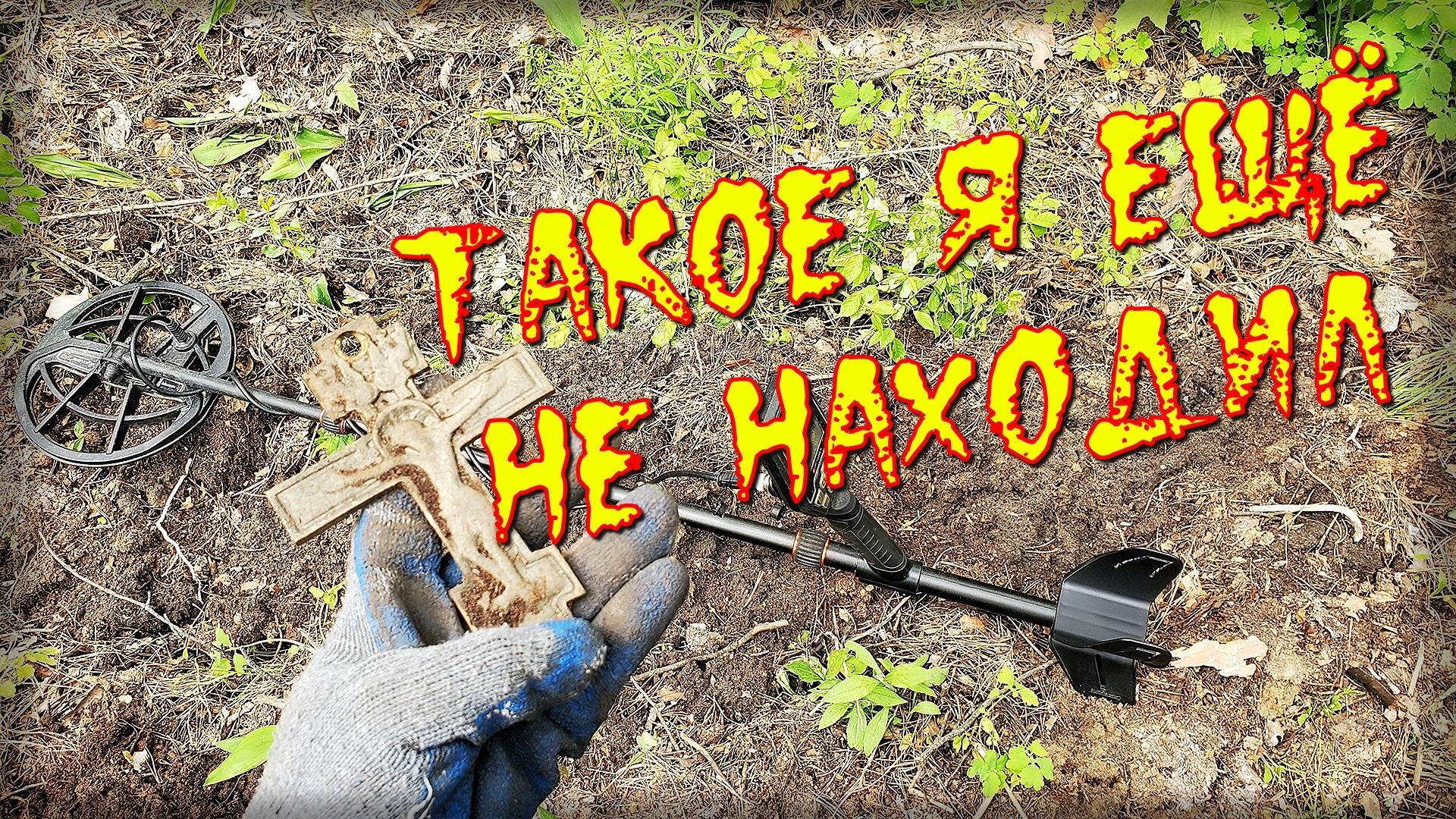 😱Необычные находки на лесном копе.