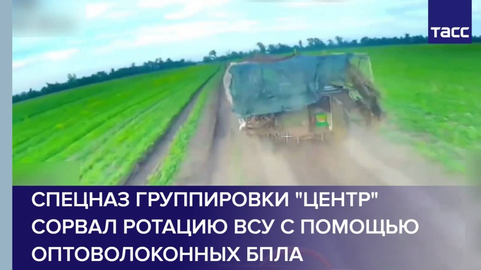Спецназ группировки "Центр" сорвал ротацию ВСУ с помощью оптоволоконных БПЛА