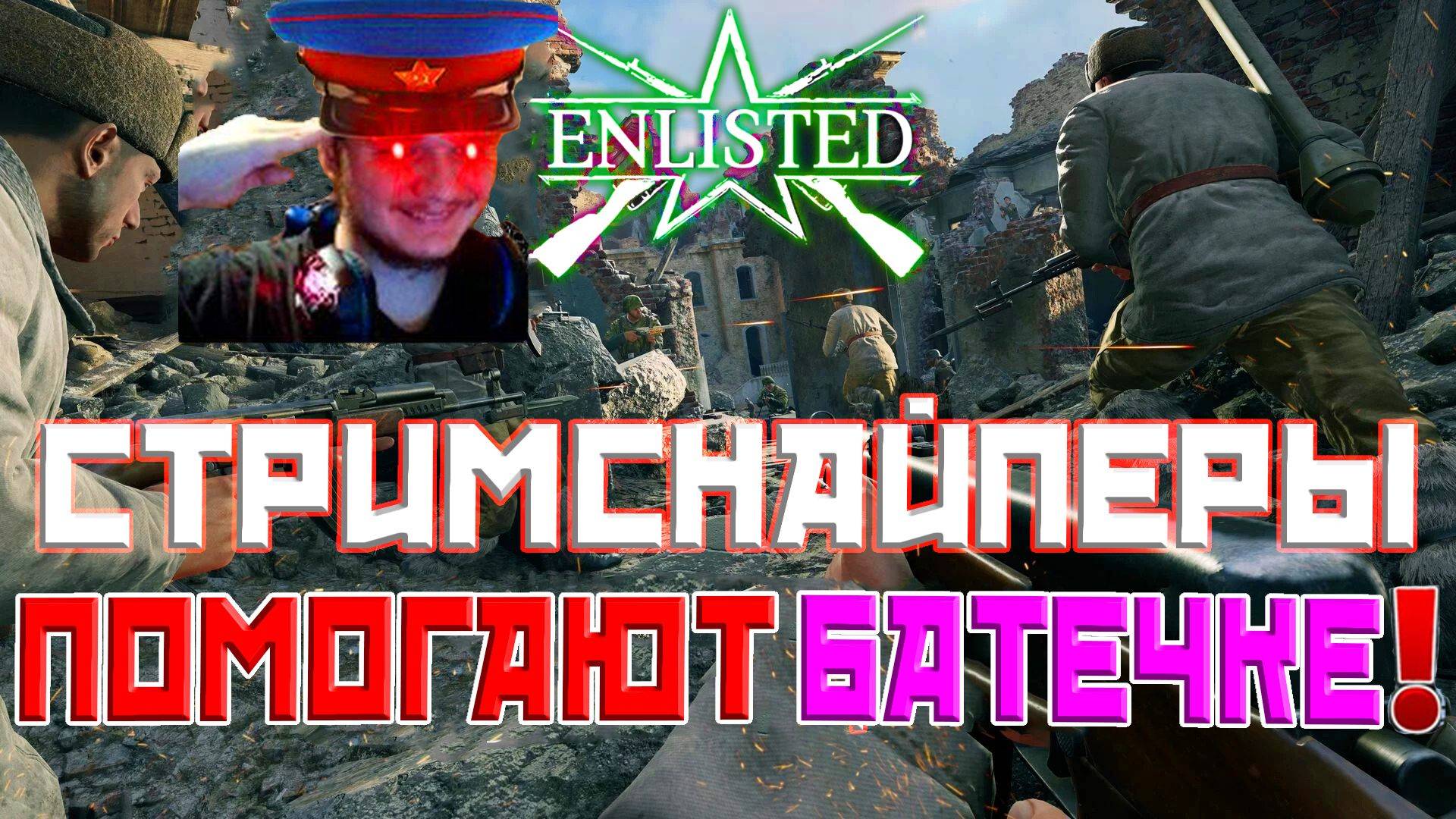 СТРИМСНАЙПЕРЫ ТЕПЕРЬ ПОМОГАЮТ БАТЕЧКЕ! | Enlisted