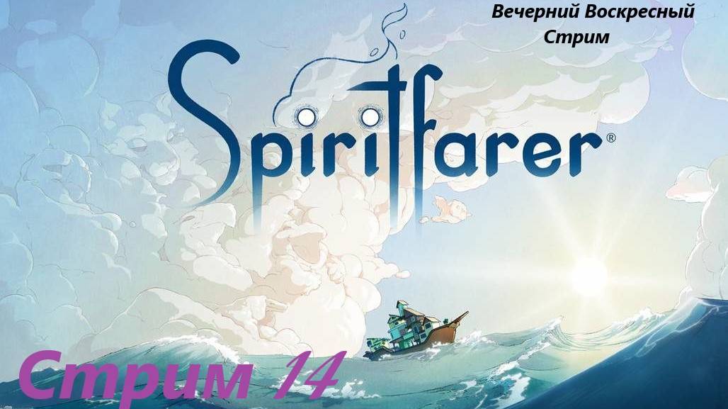Вечерний Воскресный Стрим  - Spiritfarer. Стрим 14