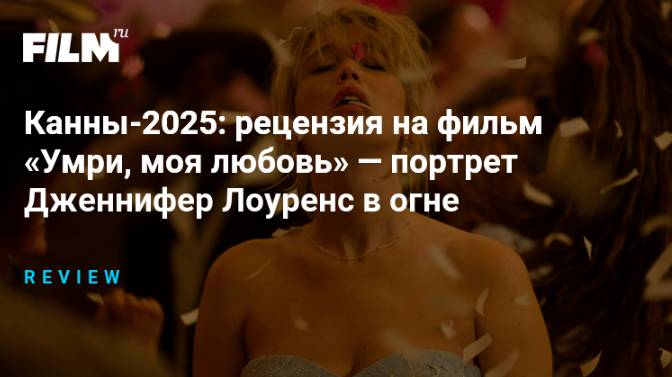 Умри, моя любовь, 2025