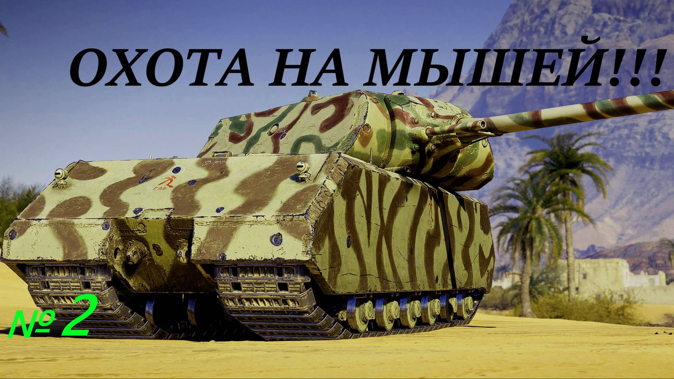 Охота на мышей !!! № 2