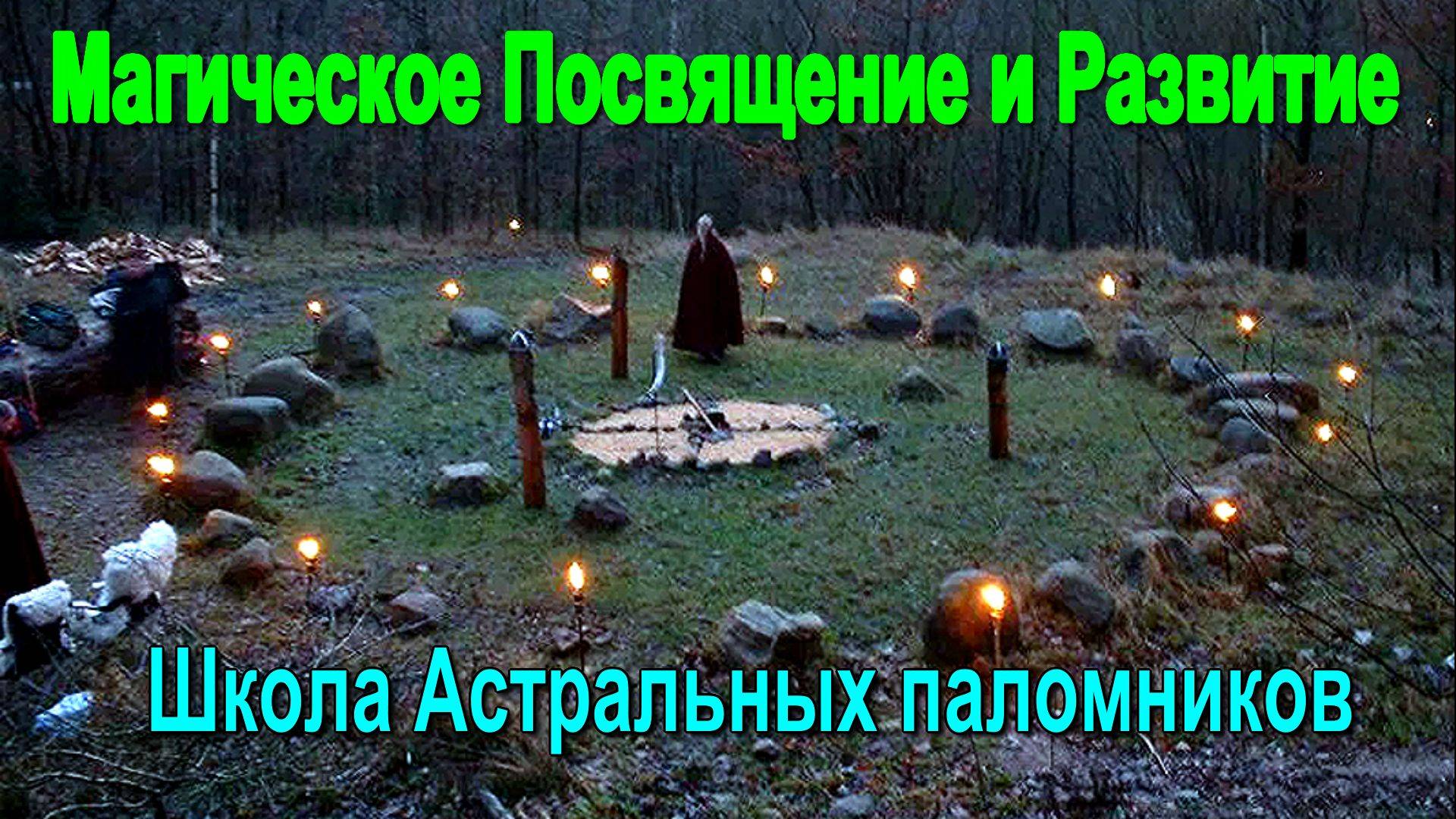 Магическое Посвящение и Развитие. Школа Астральных паломников ✅- онлайн конференция