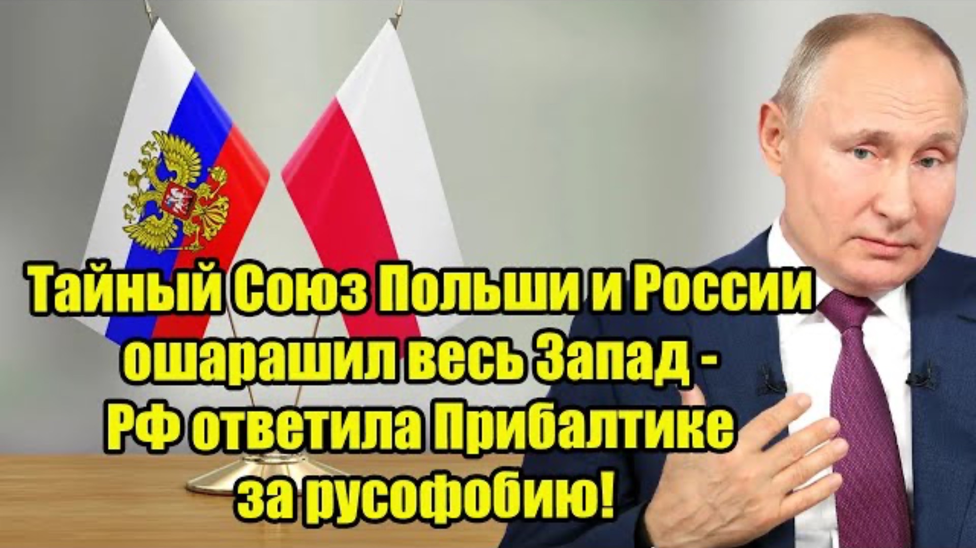Тайный Союз Польши и России ошарашил весь Запад - РФ ответила Прибалтике за русофобию!