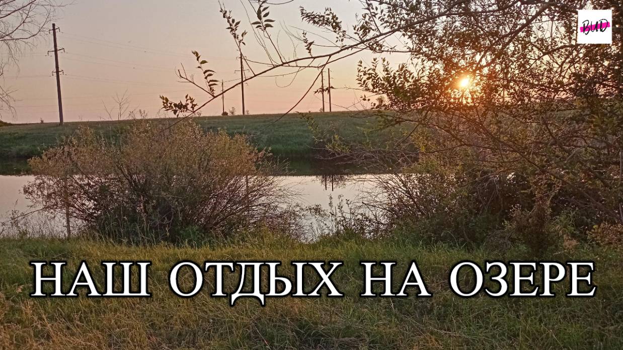 НАШ ОТДЫХ НА ОЗЕРЕ.