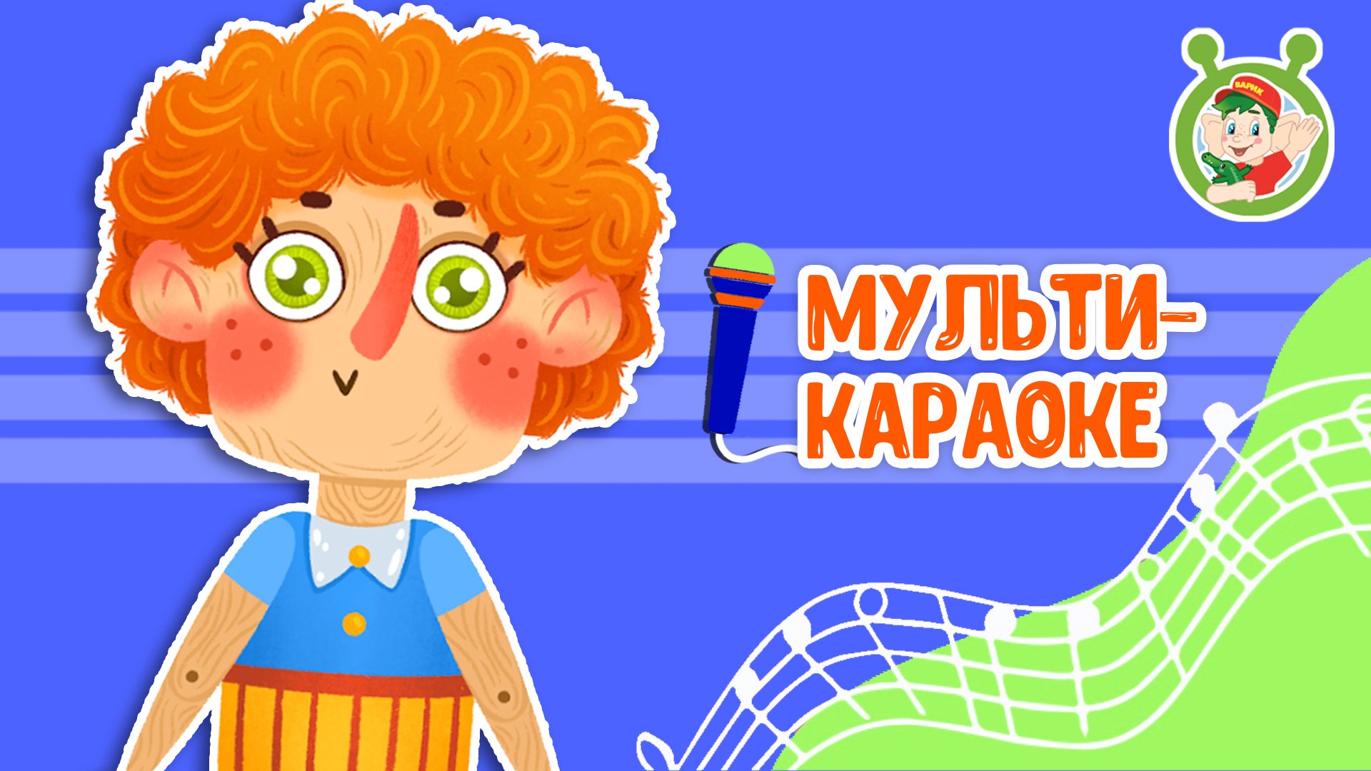 БУКА ИЗ БАМБУКА ♫ КАРАОКЕ С ГОЛОСОМ ♫ МУЛЬТиВАРИК ТВ ♫ ДЕТСКИЕ ПЕСНИ В ДЕНЬ РОЖДЕНИЯ 0+