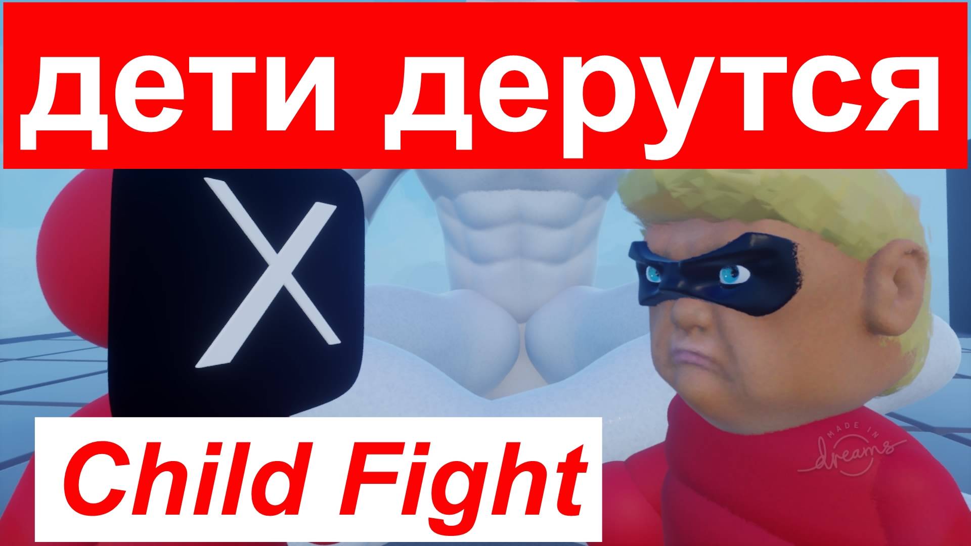 Трамп Маск, Это драка детей. Children fighting ガキのケンカ