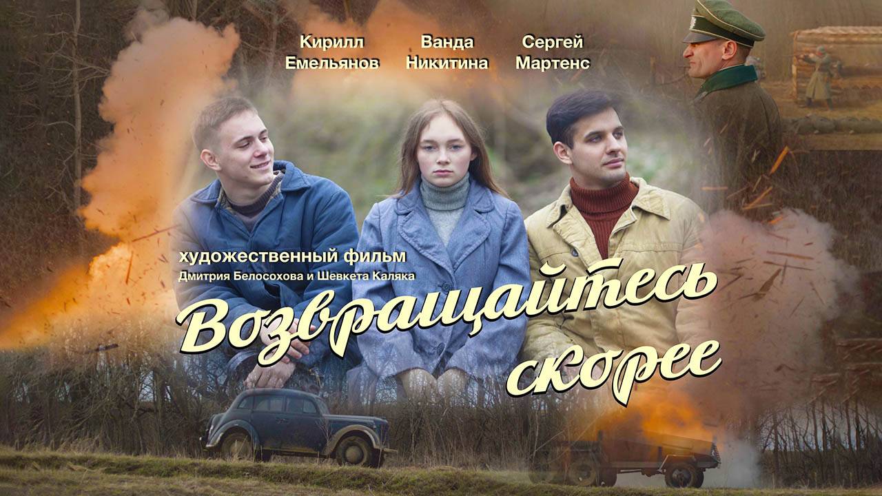 Возвращайтесь скорее (2023) трейлер
