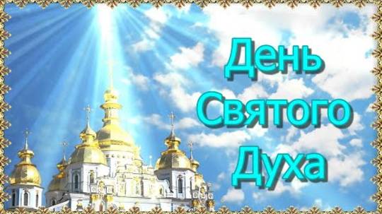 День Святого Духа 2025 — праздник на следующий день после Троицы, история и традиции