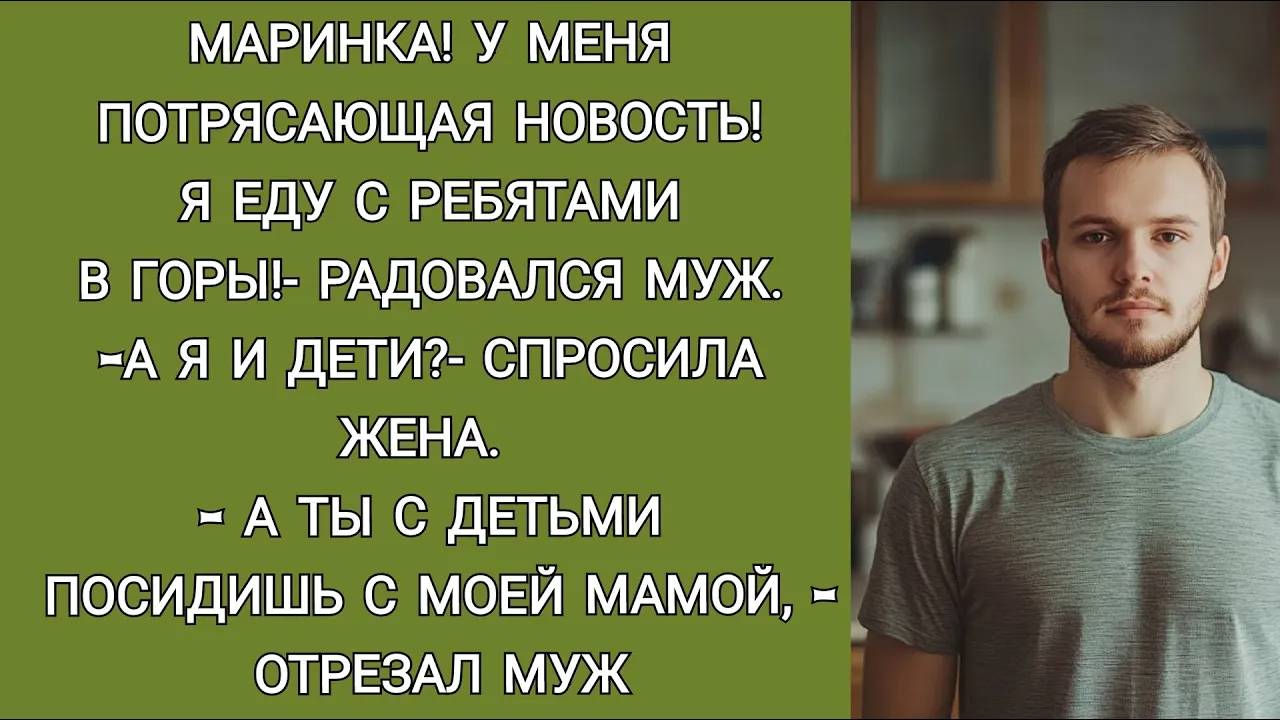 - А ТЫ ДОМА ПОСИДИШЬ, ПОКА Я В ОТПУСКЕ,- радостно ответил муж. Ответ был быстрым.