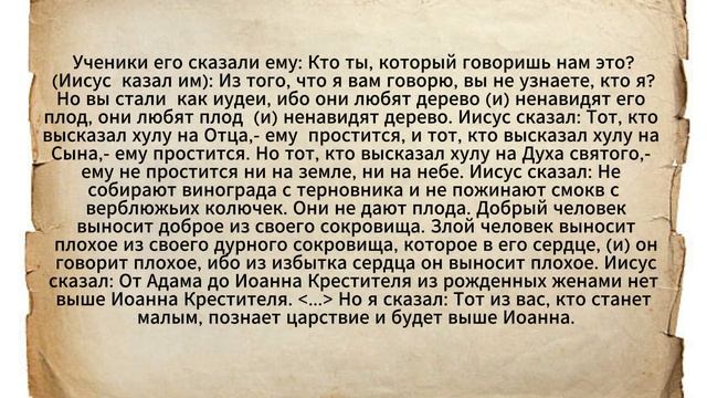Евангелие от Фомы. Часть 6