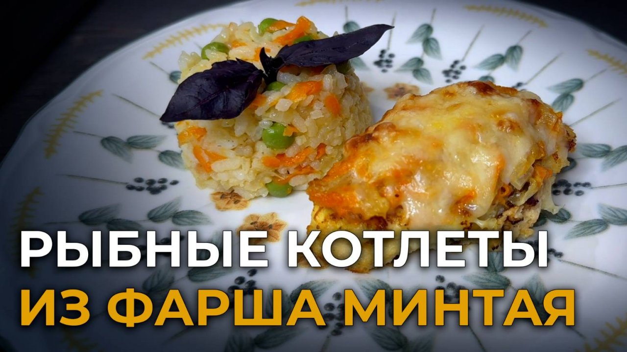РЕЦЕПТ РЫБНЫХ КОТЛЕТ из фарша минтая и гарнир из риса с овощами