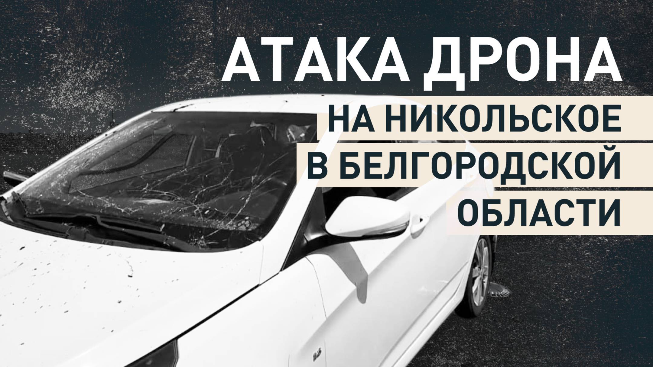 Чудом выжили: женщина с ребёнком едва не погибли при атаке дрона ВСУ в Белгородской области