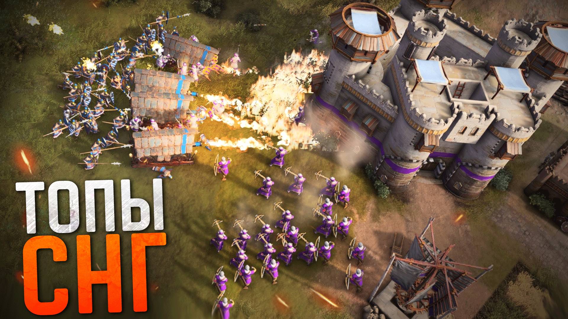 ТОПЫ СНГ НА НОВЫХ ЦИВАХ  Age of Empires IV Team Games