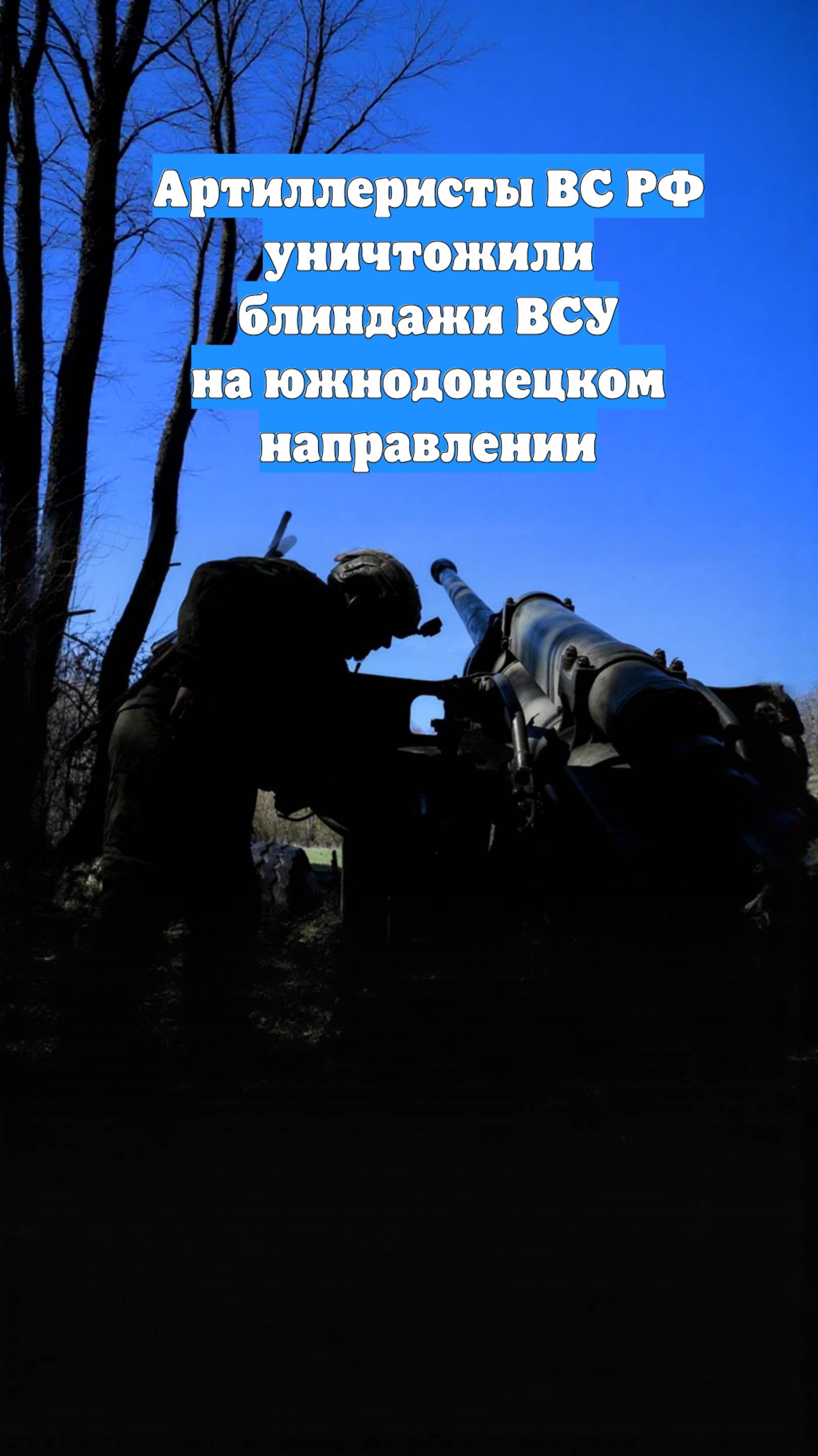 Артиллеристы ВС РФ уничтожили блиндажи ВСУ на южнодонецком направлении