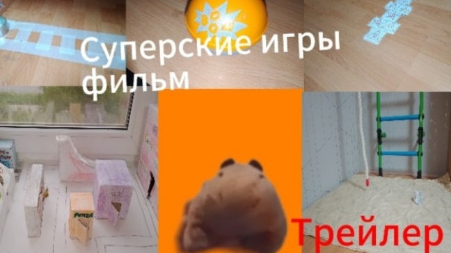 Суперские игры фильм. Трейлер