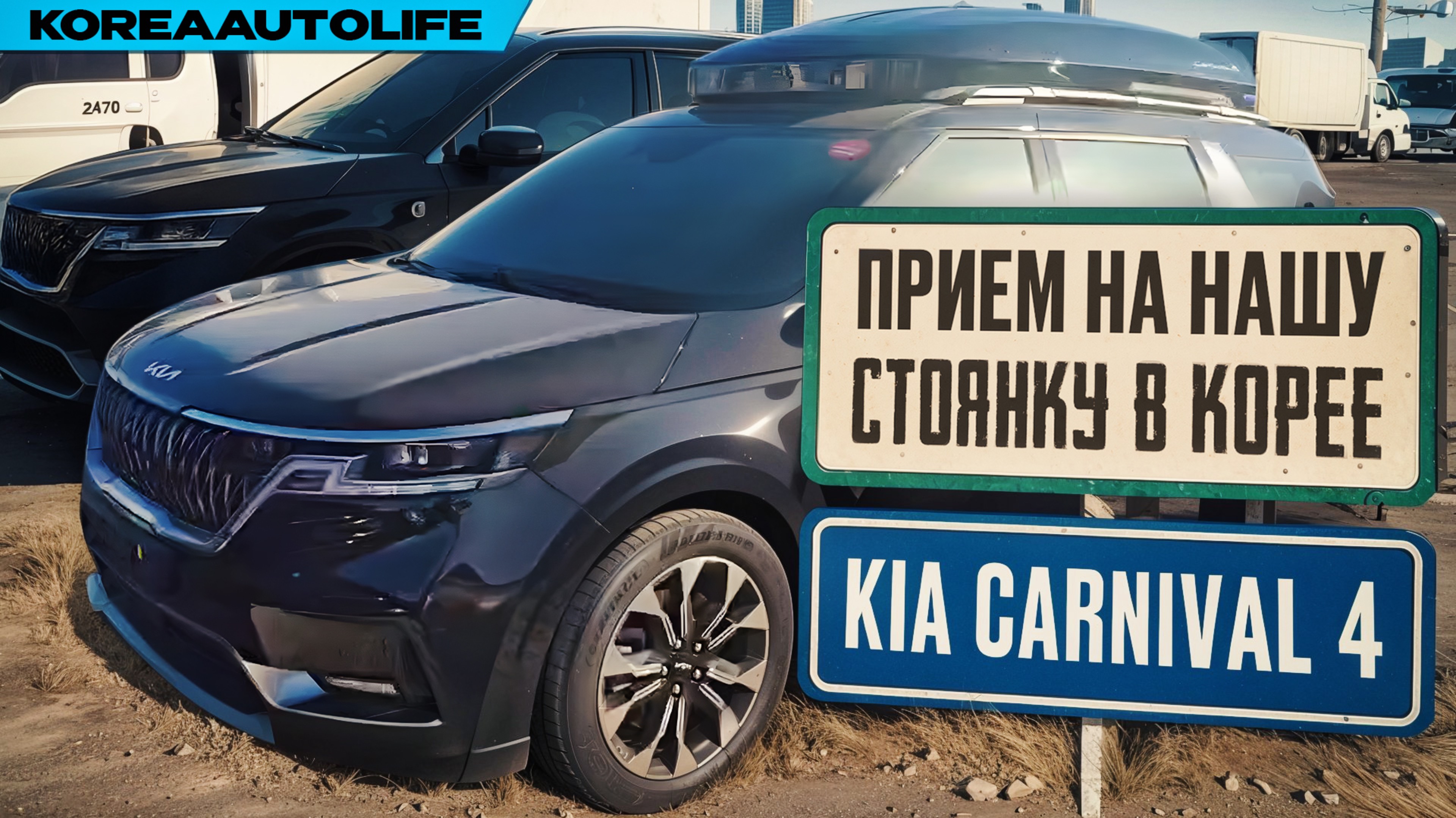 Прием KIA Carnival 4 Signature 7 мест на нашу стоянку в Корее