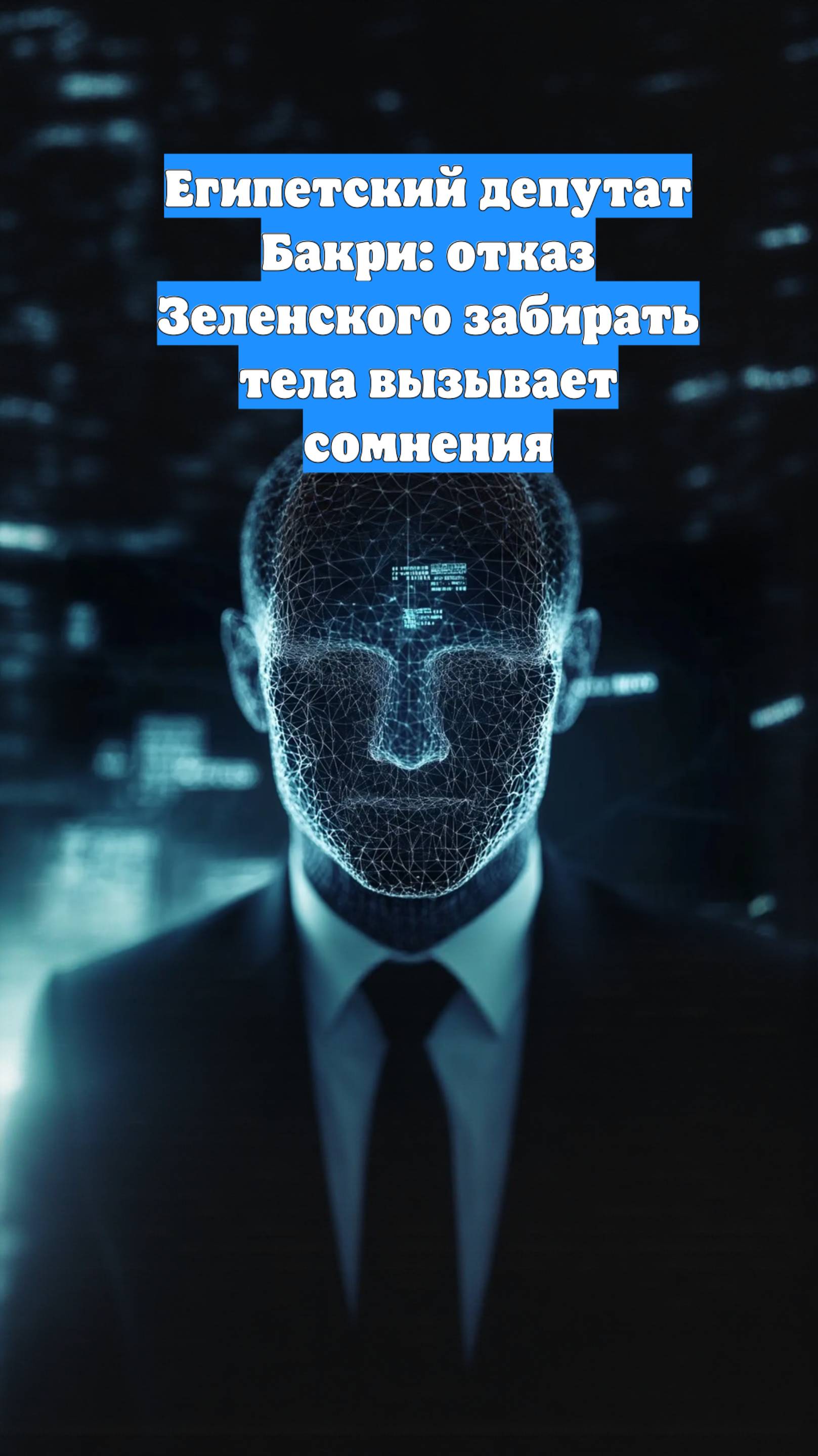 Египетский депутат Бакри: отказ Зеленского забирать тела вызывает сомнения