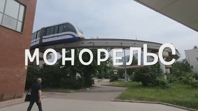 Монорельс