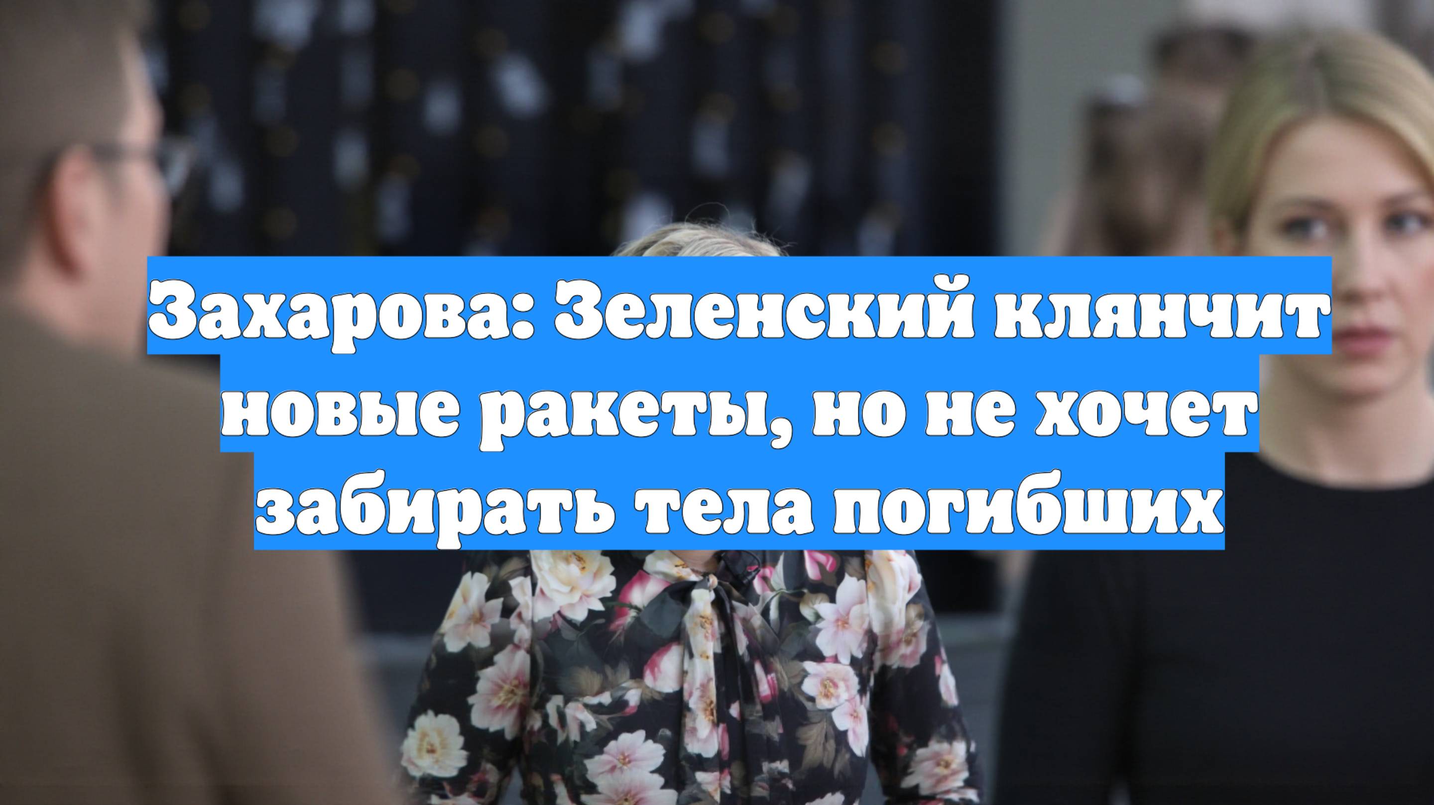 Захарова: Зеленский клянчит новые ракеты, но не хочет забирать тела погибших