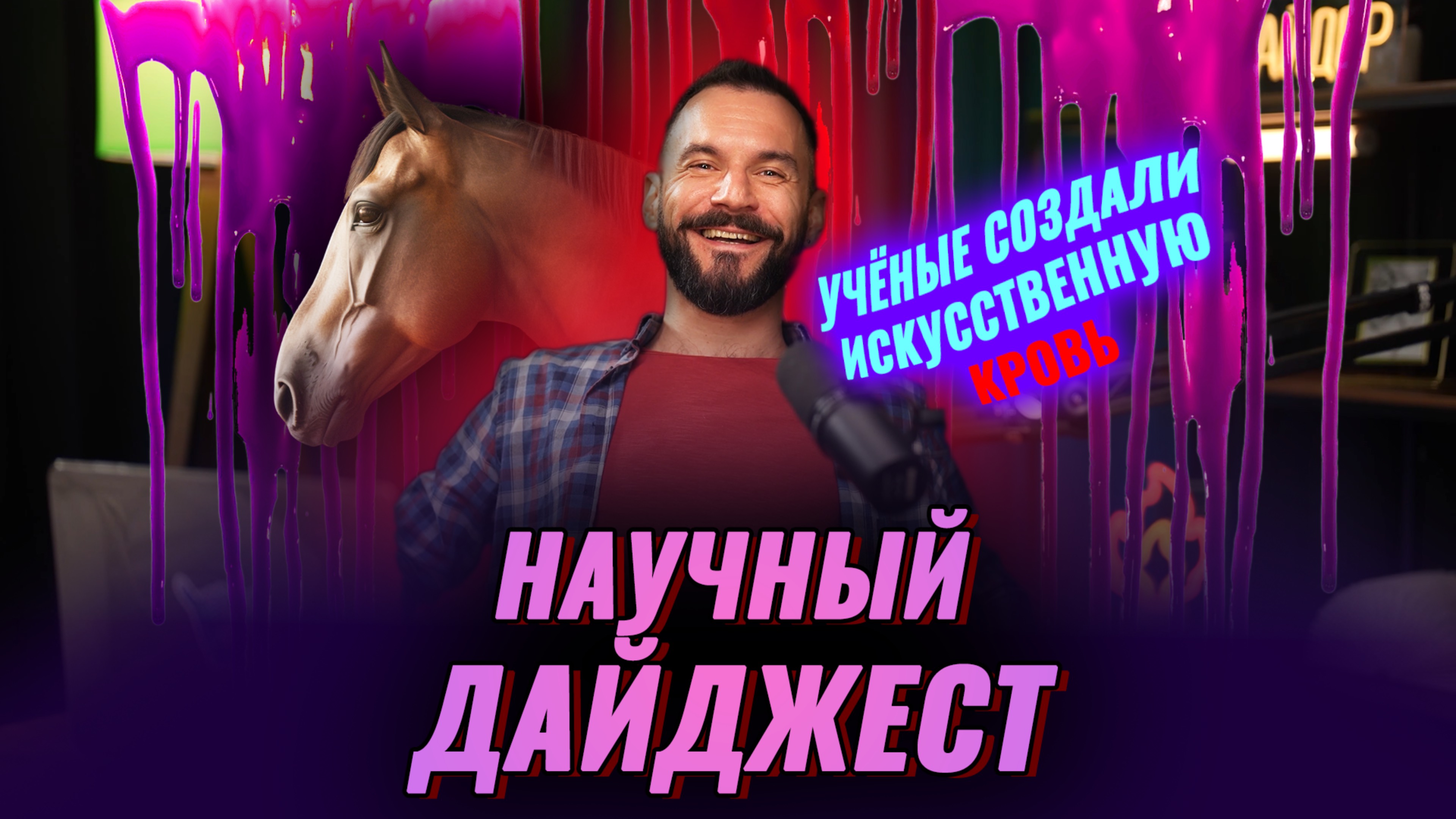 Ученые создали искусственную кровь: научный дайджест