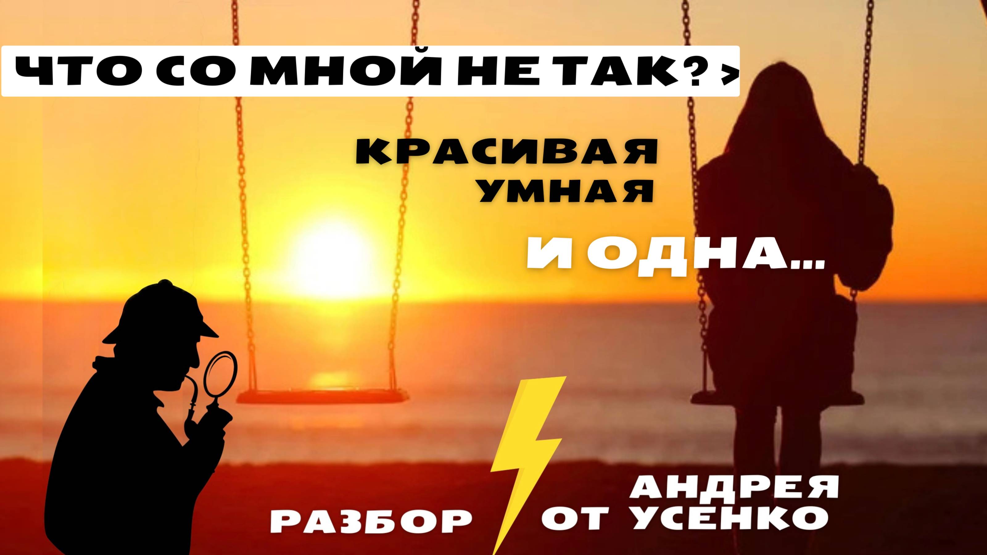 Где нормальные мужчины? Как выйти из сценария “я сама”? Умная, красивая - и одна.