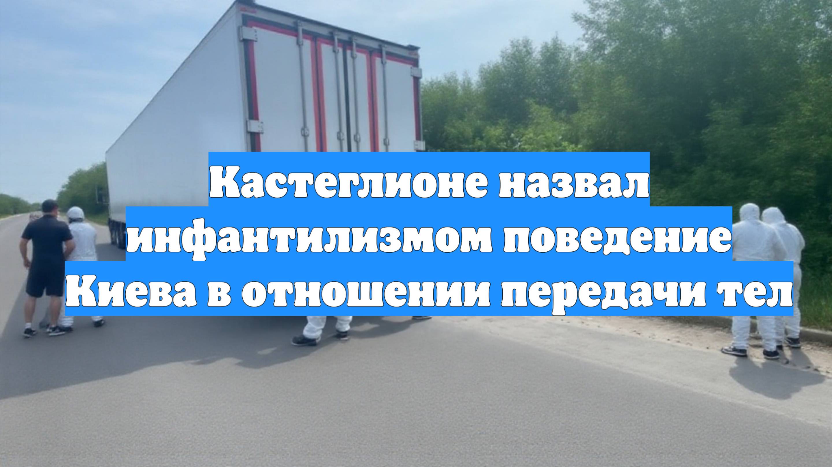 Кастеглионе назвал инфантилизмом поведение Киева в отношении передачи тел