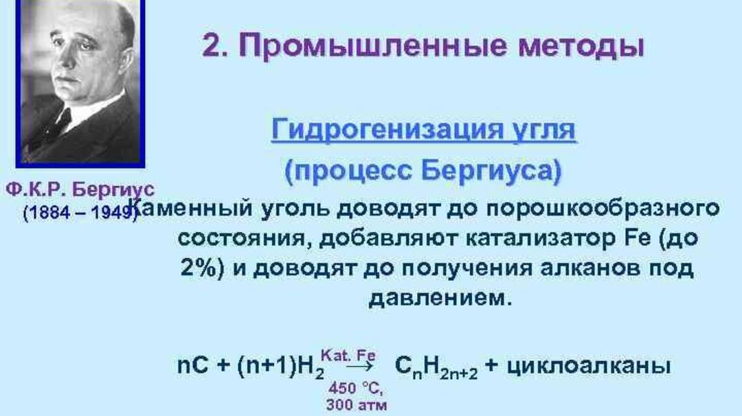 Процесс Бергиуса