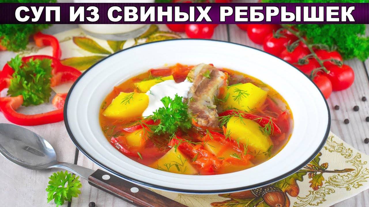 НЕОБЫЧНАЯ ШУРПА! СУП КОТОРЫЙ СВОДИТ МУЖЧИН С УМА! Вкуснейший суп из свиных ребрышек!