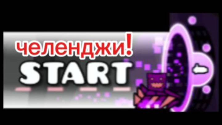 сыграл в ЧЕЛЕНДЖИ от разных игроков в Geometry Dash 2.2