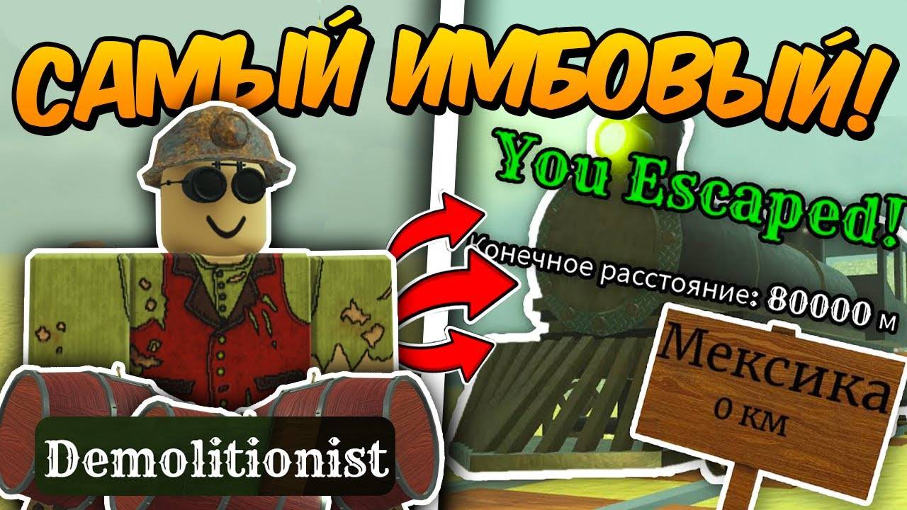 🔥Это САМЫЙ ДИСБАЛАНСНЫЙ и ИМБОВЫЙ КЛАСС в ИГРЕ Прошел За DEMOLITIONIST До МЕКСИКИ в МЁРТВЫХ РЕЛЬСАХ