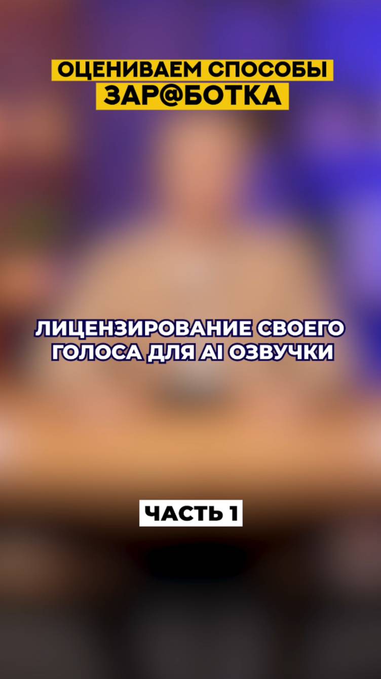 Лицензирование своего голоса для AI озвучки. Часть 1 🗣